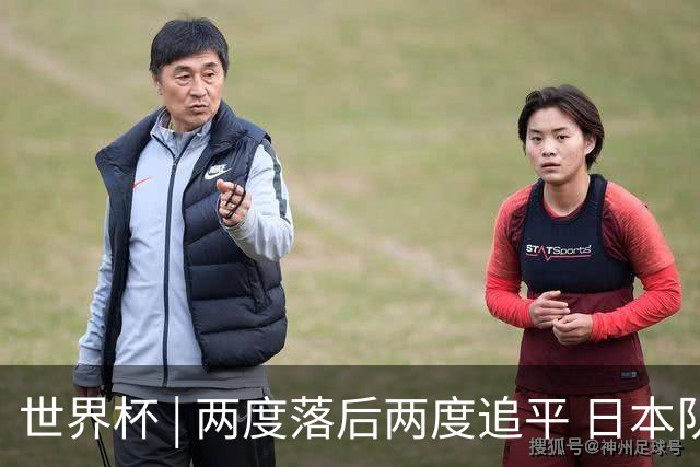 世界杯 | 两度落后两度追平 日本队逼平荷兰队