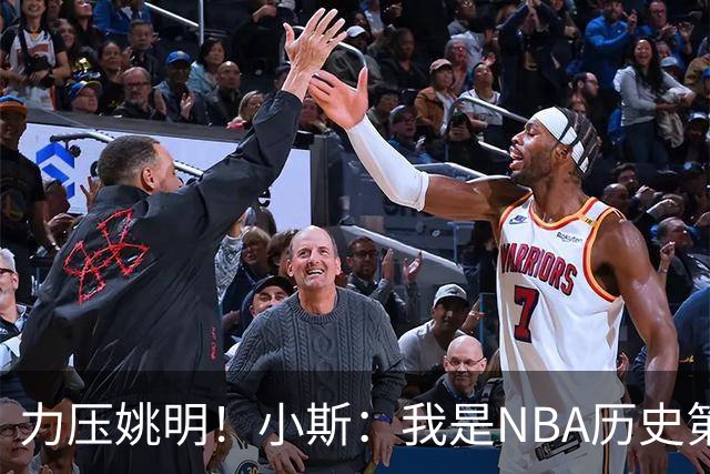 力压姚明！小斯：我是NBA历史第一个高中生身份获得年度最佳新秀
