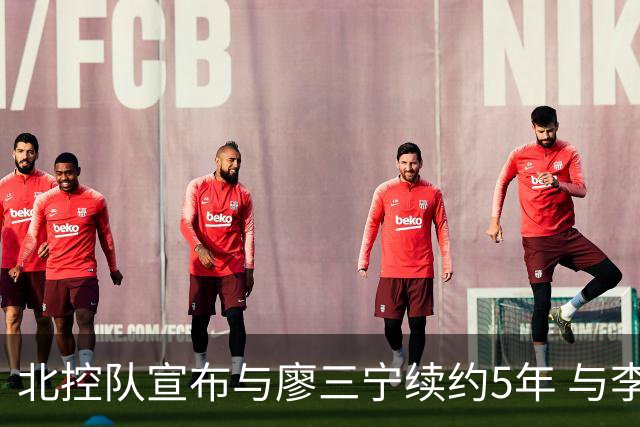 北控队宣布与廖三宁续约5年 与李玮颢续约3年