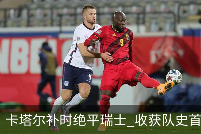 卡塔尔补时绝平瑞士 收获队史首个世界杯积分