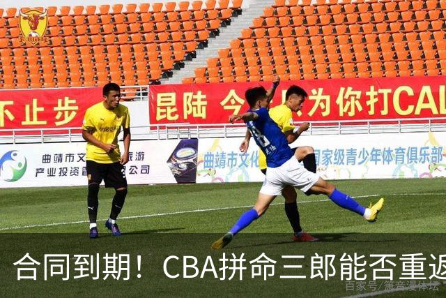 合同到期！CBA拼命三郎能否重返广东？期待辅佐徐杰、胡明轩