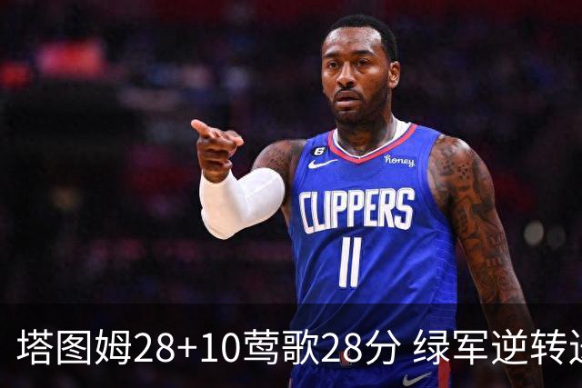 塔图姆28+10莺歌28分 绿军逆转送鹈鹕三连败