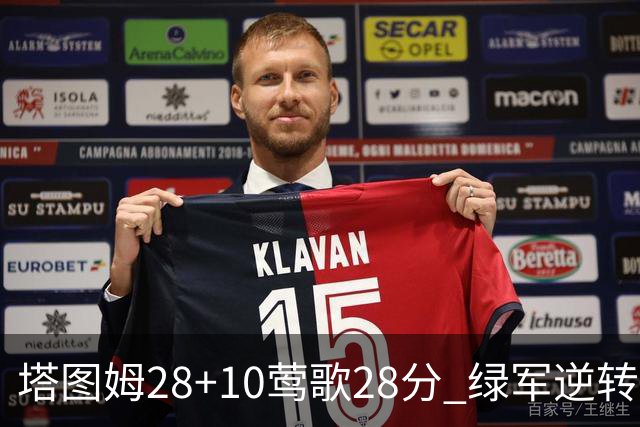 塔图姆28+10莺歌28分 绿军逆转送鹈鹕三连败
