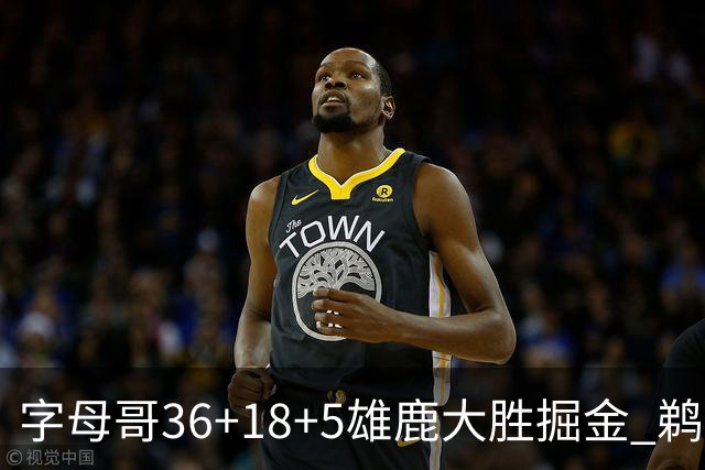 字母哥36+18+5雄鹿大胜掘金 鹈鹕送灰熊9连败