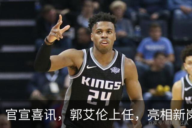 官宣喜讯，郭艾伦上任，亮相新岗位，合同曝光，和朱芳雨互动惊喜