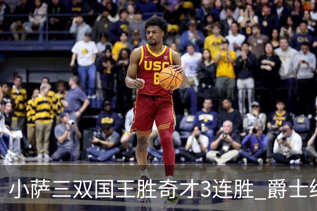 小萨三双国王胜奇才3连胜 爵士终结篮网3连胜