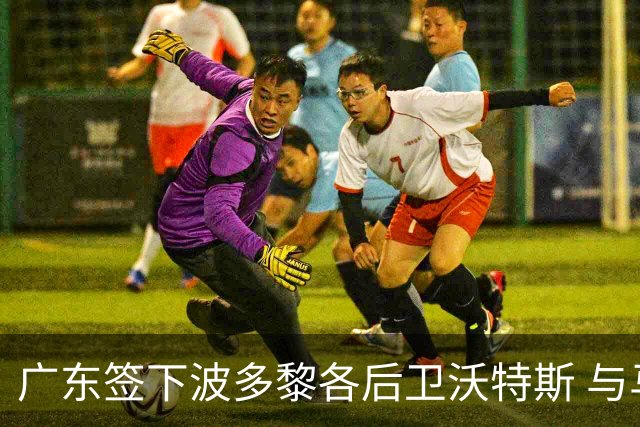 广东签下波多黎各后卫沃特斯 与马尚完成续约
