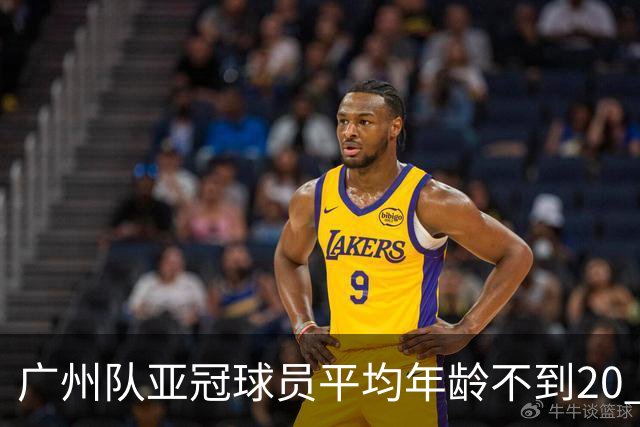 广州队亚冠球员平均年龄不到20 创造历史纪录