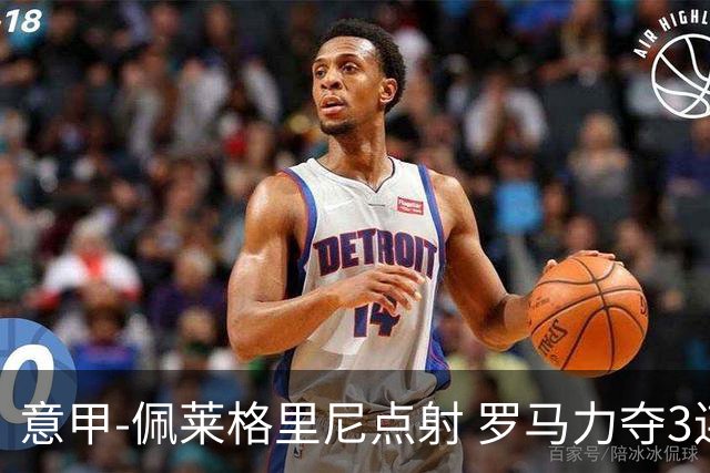 意甲-佩莱格里尼点射 罗马力夺3连胜跻身前四