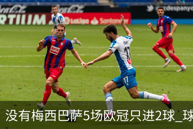 没有梅西巴萨5场欧冠只进2球 球员：获胜钥匙丢了