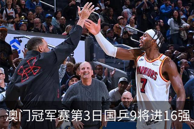 澳门冠军赛第3日国乒9将进16强 徐瑛彬3-2庄智渊