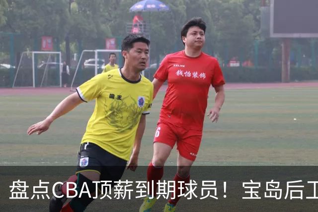 盘点CBA顶薪到期球员！宝岛后卫再冲总冠军，吴前或签老将合同，亚洲第一控卫面临退役！