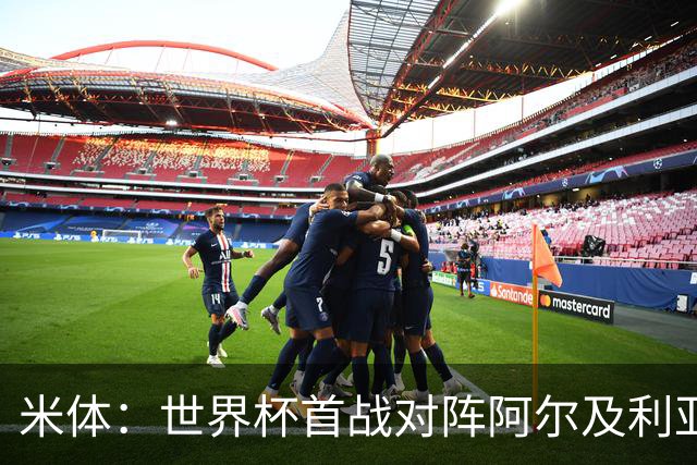 米体：世界杯首战对阵阿尔及利亚，劳塔罗有望首发搭档梅西