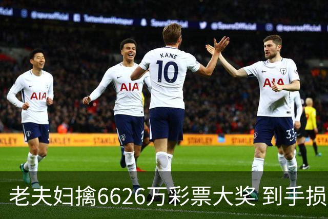 老夫妇擒6626万彩票大奖 到手损失50%决定平分