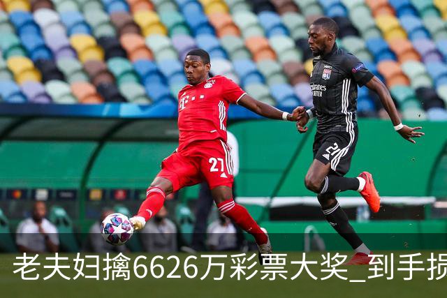 老夫妇擒6626万彩票大奖 到手损失50%决定平分