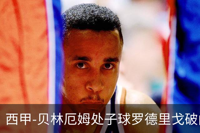 西甲-贝林厄姆处子球罗德里戈破门 皇马2-0毕巴