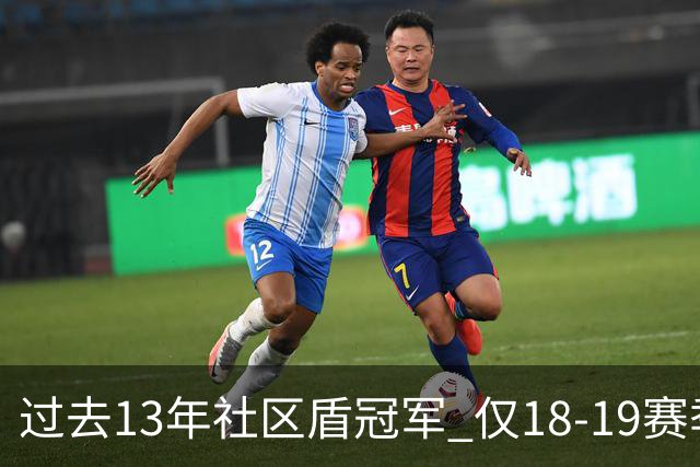 过去13年社区盾冠军 仅18-19赛季曼城夺当季英超