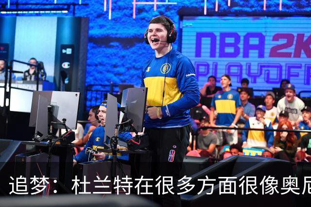 追梦：杜兰特在很多方面很像奥尼尔 他经常会说一些惊人之语！