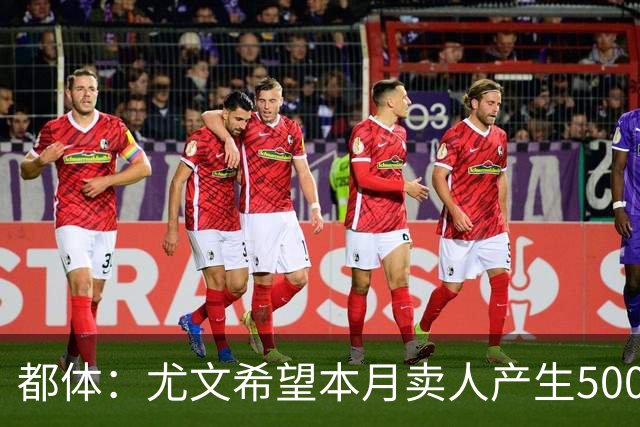 都体：尤文希望本月卖人产生5000万欧收入，将与国米讨论球员转会