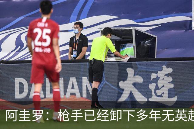 阿圭罗：枪手已经卸下多年无英超冠军的包袱，现在多了冠军的底气