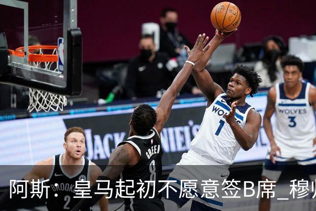 阿斯：皇马起初不愿意签B席 穆帅提出的要求中最容易的就是B席