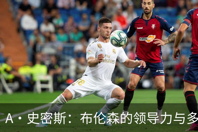 A·史密斯：布伦森的领导力与多兰的投入成就了尼克斯的冠军
